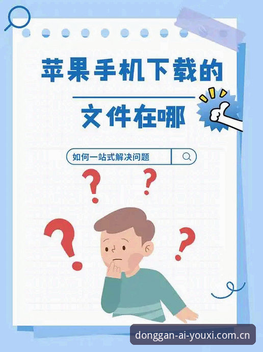 爱游戏体育中国苹果版使用指南 爱游戏体育中国苹果版,说是